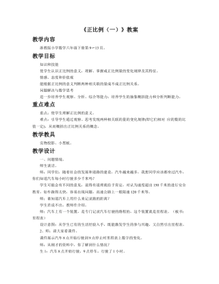 《正比例（一）》教案-浙教版小学数学六年级下册.doc