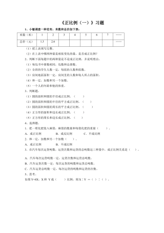 《正比例（一）》习题-浙教版小学数学六年级下册.doc