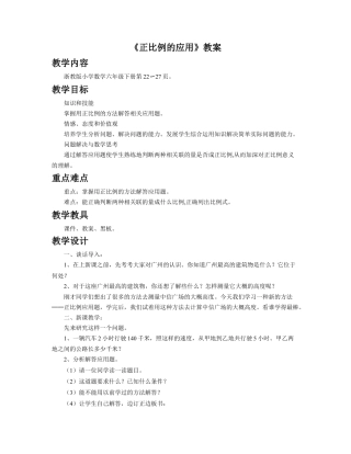 《正比例应用问题》教案-浙教版小学数学六年级下册.doc
