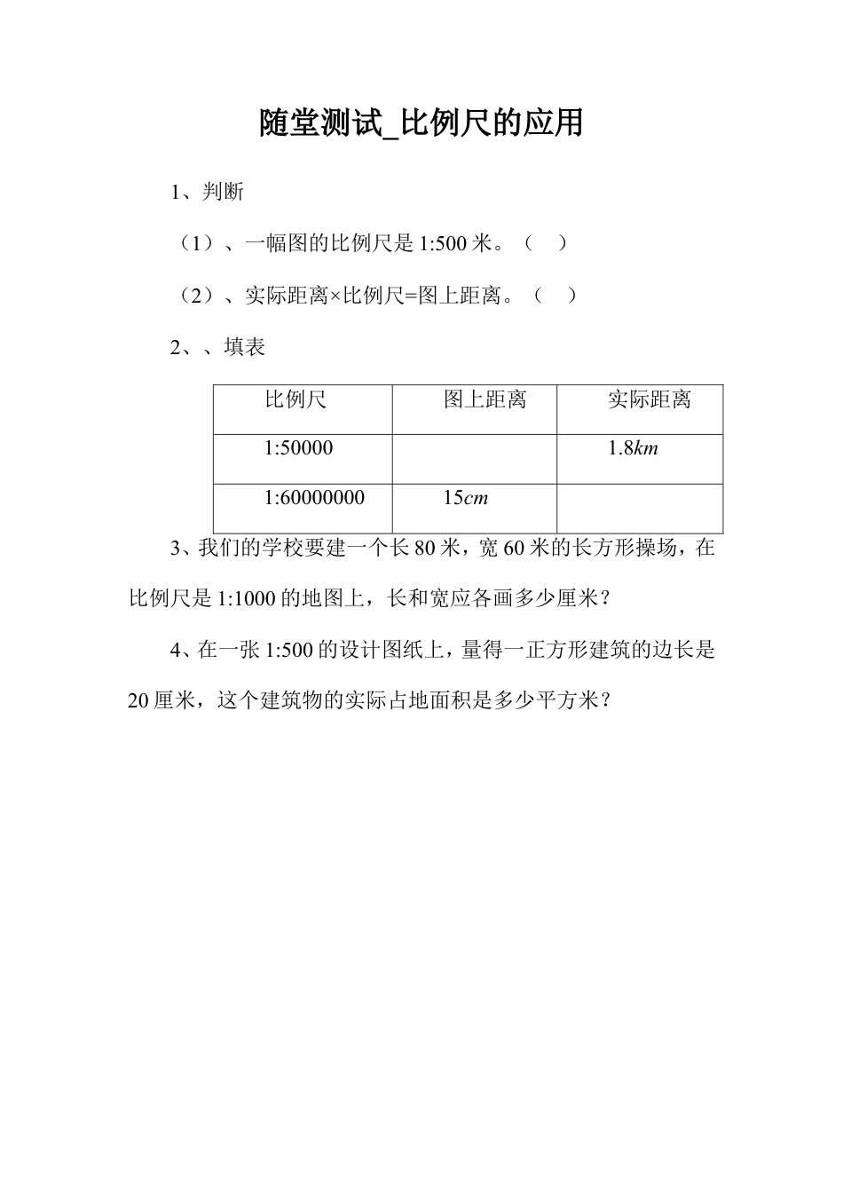 随堂测试_比例尺的应用-浙教版小学数学六年级下册.doc_第1页