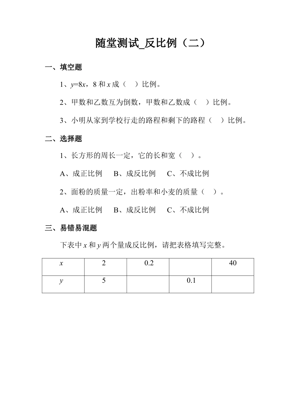 随堂测试_反比例（二）-浙教版小学数学六年级下册.doc_第1页