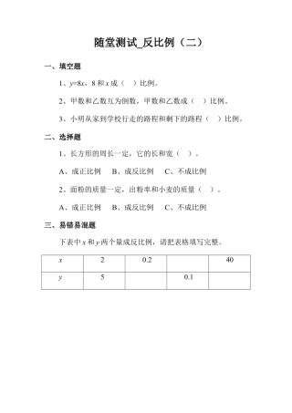 随堂测试_反比例（二）-浙教版小学数学六年级下册.doc