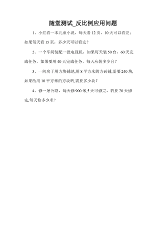随堂测试_反比例应用问题-浙教版小学数学六年级下册.docx