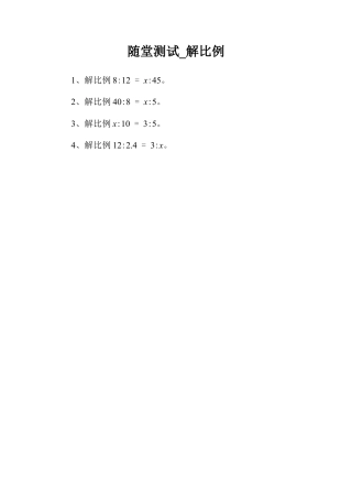 随堂测试_解比例-浙教版小学数学六年级下册.doc