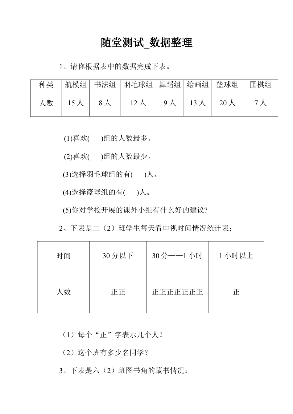 随堂测试_数据整理-浙教版小学数学六年级下册.docx_第1页