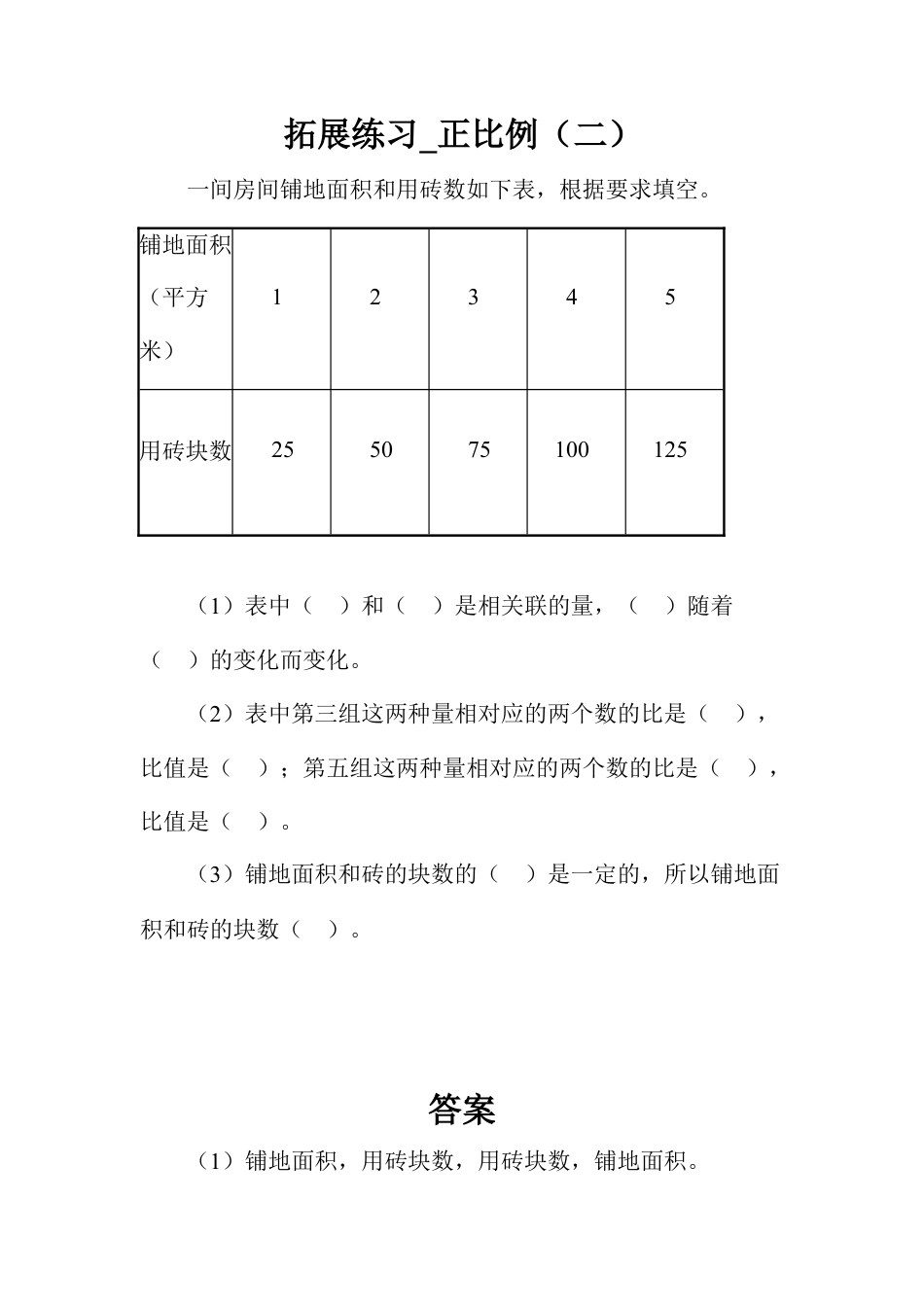 拓展练习_正比例（二）-浙教版小学数学六年级下册.doc_第1页