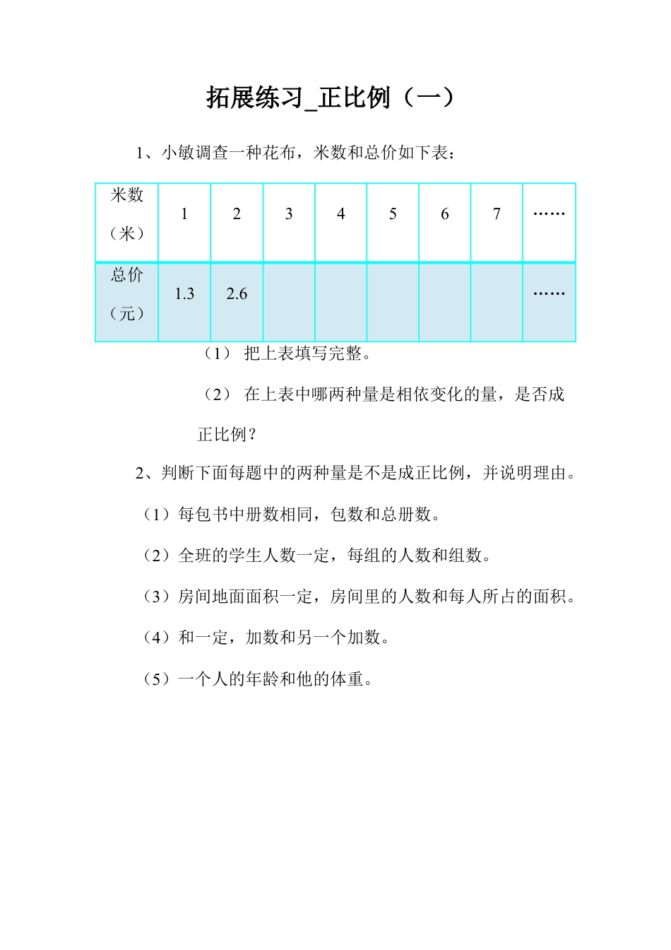 拓展练习_正比例（一）-浙教版小学数学六年级下册.doc_第1页