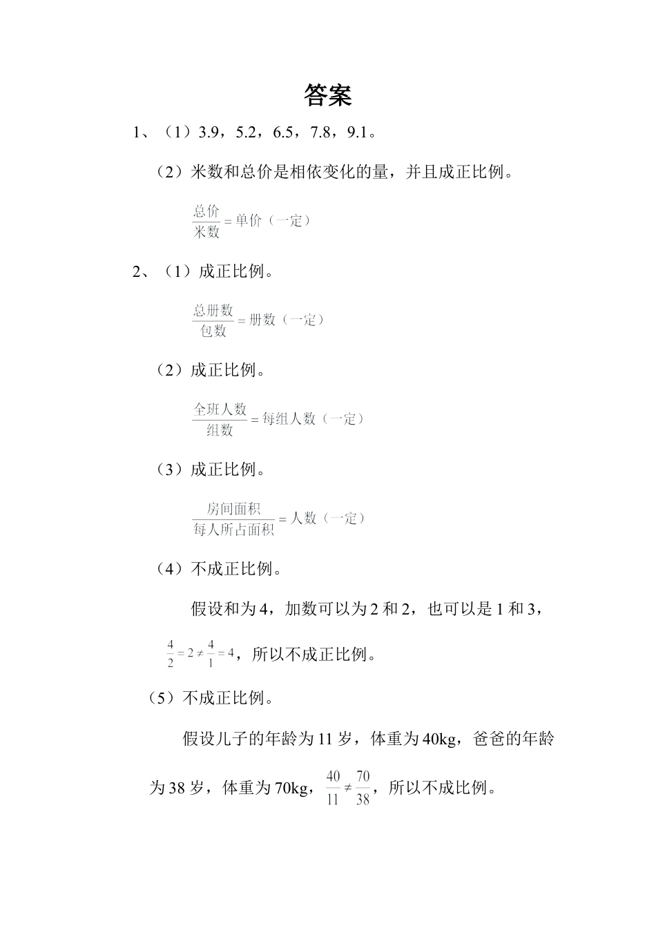 拓展练习_正比例（一）-浙教版小学数学六年级下册.doc_第2页