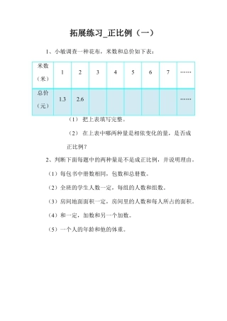 拓展练习_正比例（一）-浙教版小学数学六年级下册.doc