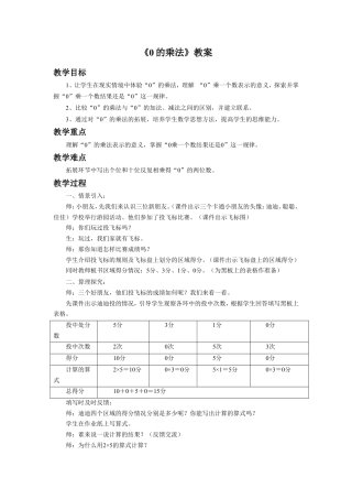 浙教版小学数学二年级上册-《0的乘法》教案.doc