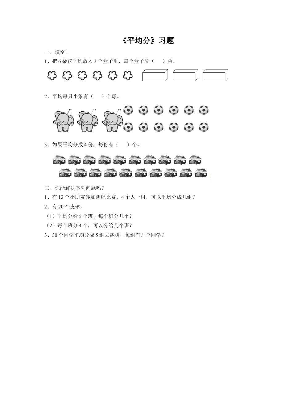 浙教版小学数学二年级上册-《1.平均分》习题1.doc_第1页