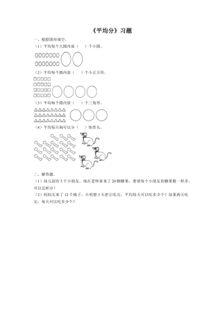 浙教版小学数学二年级上册-《1.平均分》习题2.doc