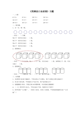 浙教版小学数学二年级上册-《3.用乘法口诀求商》习题2.doc