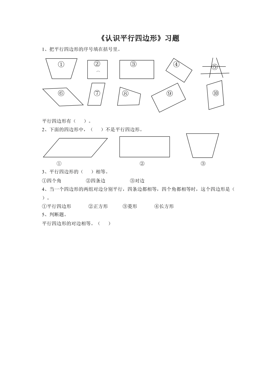 浙教版小学数学二年级上册-《5.认识平行四边形》习题1.doc_第1页