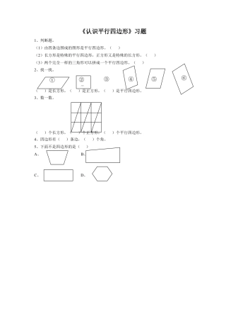 浙教版小学数学二年级上册-《5.认识平行四边形》习题2.doc