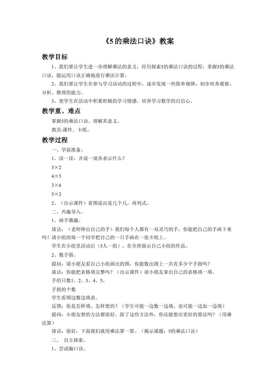浙教版小学数学二年级上册-《5的乘法口诀》教案.doc_第1页