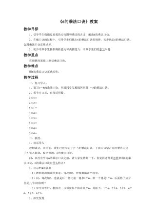 浙教版小学数学二年级上册-《6的乘法口诀》教案.doc