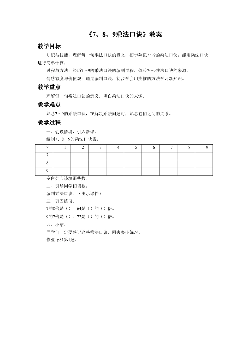 浙教版小学数学二年级上册-《7、8、9的乘法口诀》教案.doc_第1页
