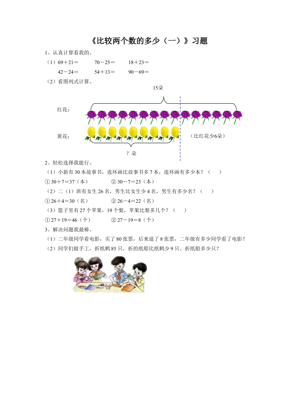 浙教版小学数学二年级上册-《10.比较两个数的多少（一）》习题1.doc_第1页