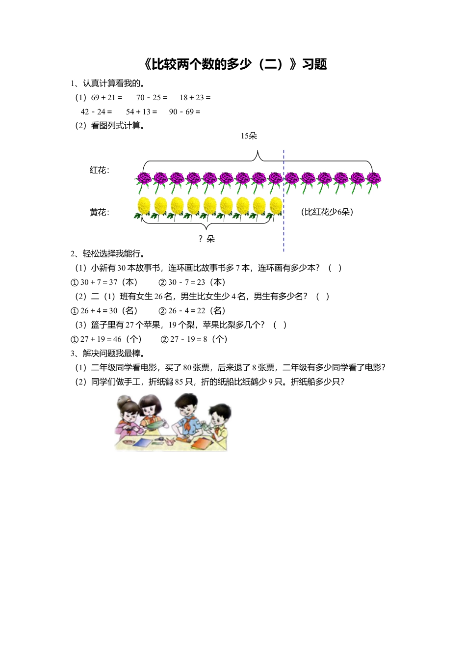 浙教版小学数学二年级上册-《11.比较两个数的多少（二）》习题2.doc_第1页