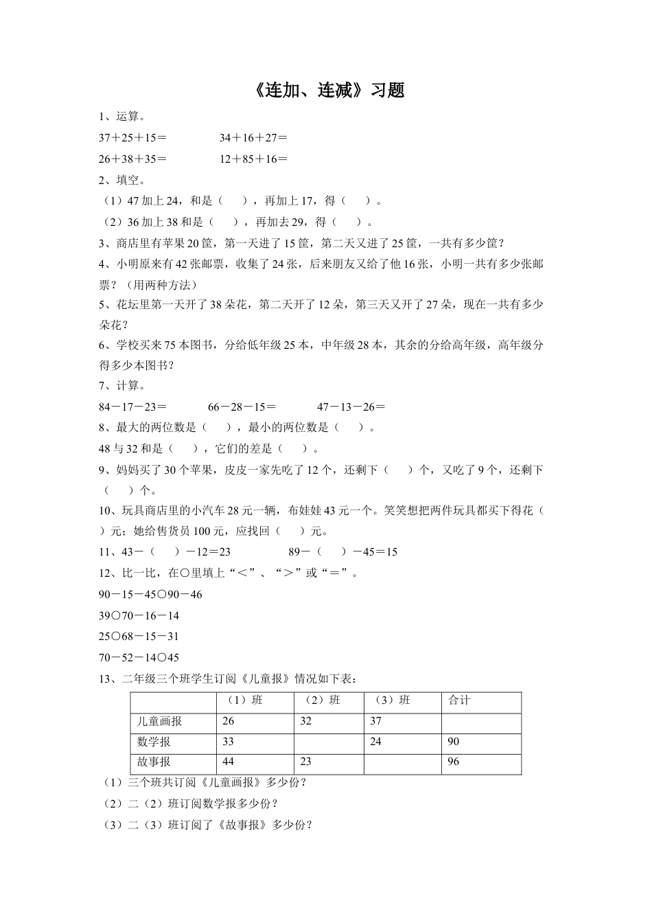 浙教版小学数学二年级上册-《12.连加、连减》习题2.doc_第1页