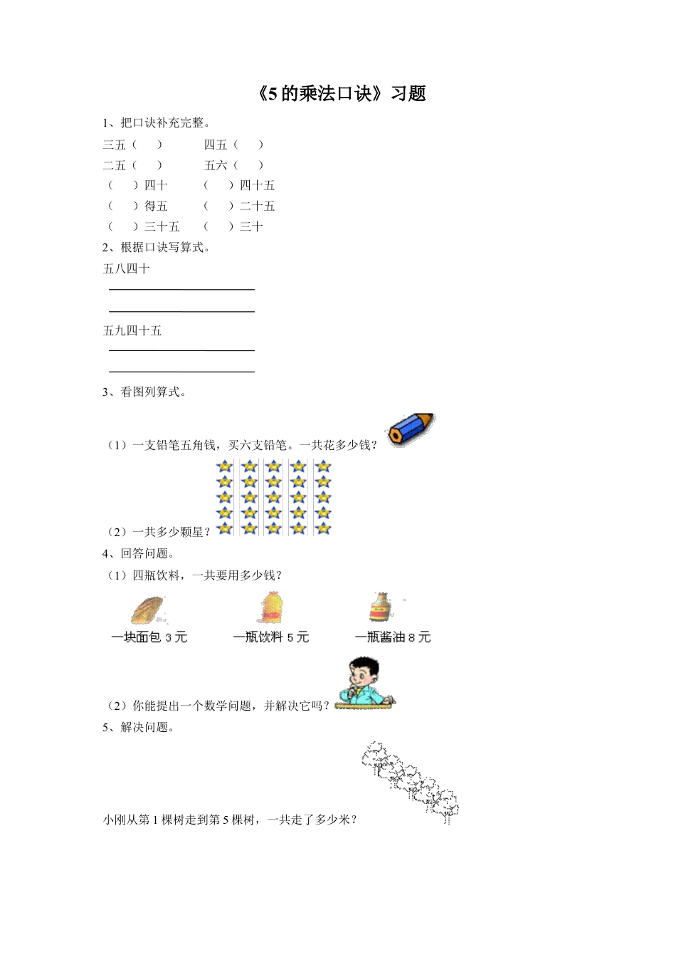 浙教版小学数学二年级上册-《16.5的乘法口诀》习题1.doc_第1页