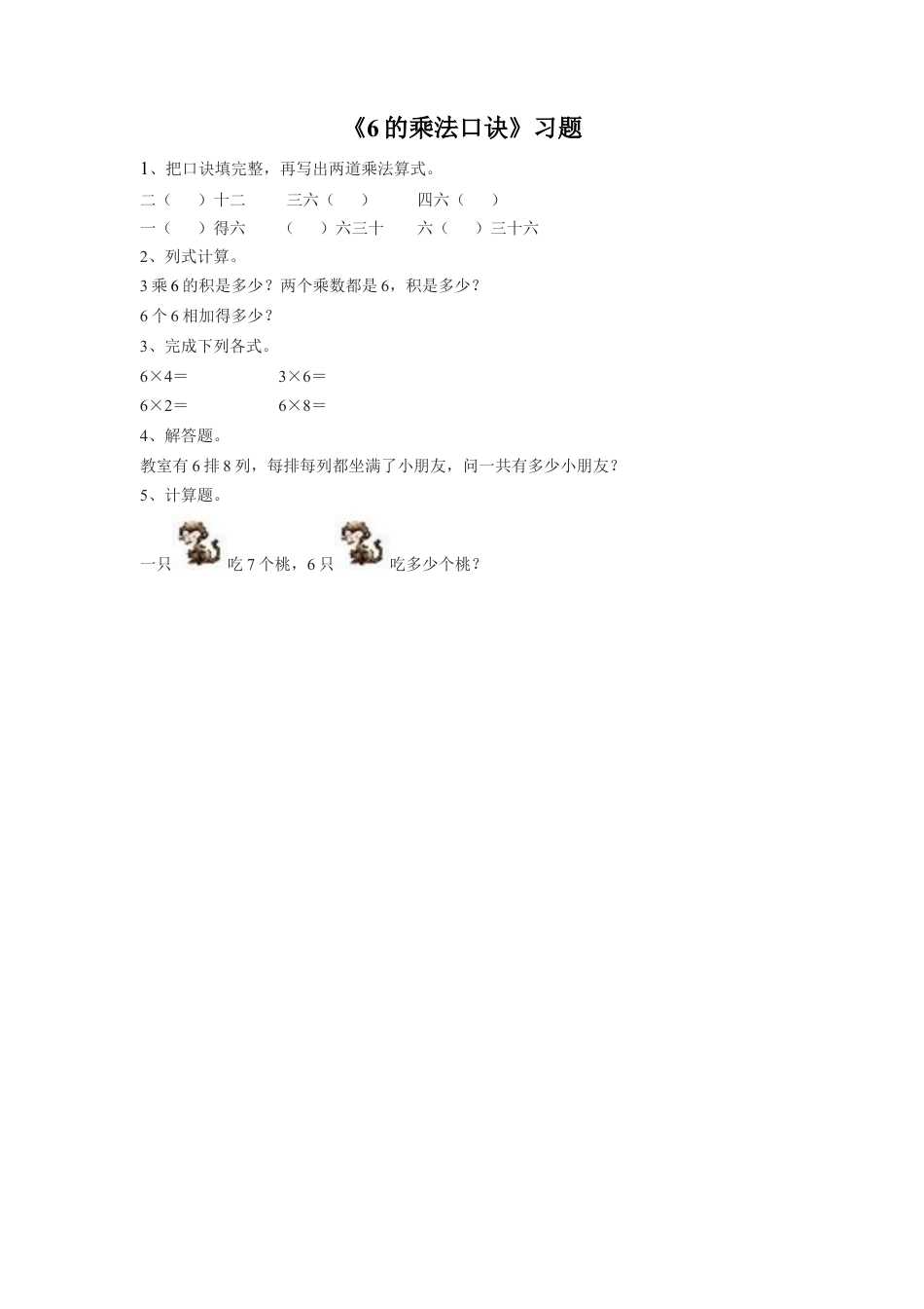 浙教版小学数学二年级上册-《17.6的乘法口诀》习题1.doc_第1页