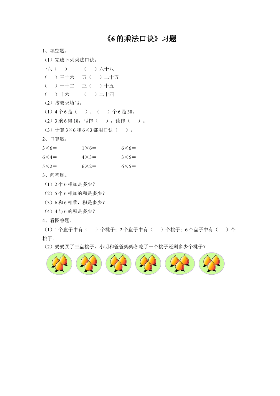 浙教版小学数学二年级上册-《17.6的乘法口诀》习题2.doc_第1页