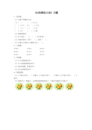 浙教版小学数学二年级上册-《17.6的乘法口诀》习题2.doc