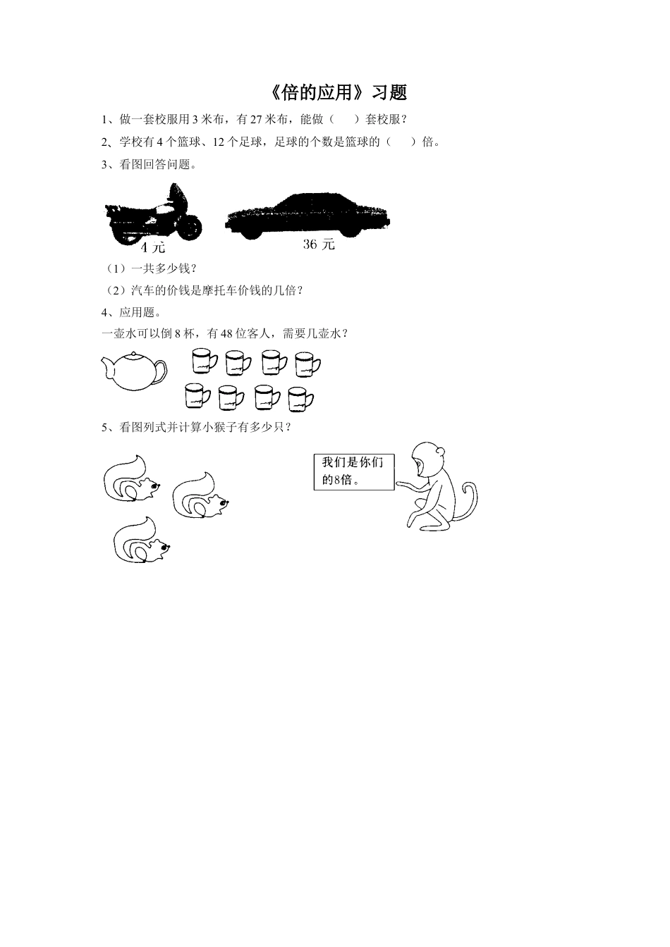 浙教版小学数学二年级上册-《18.倍的应用》习题1.doc_第1页