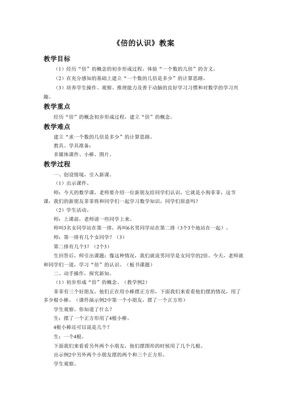 浙教版小学数学二年级上册-《倍的认识》教案.doc_第1页