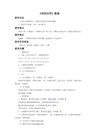浙教版小学数学二年级上册-《倍的应用》教案.doc