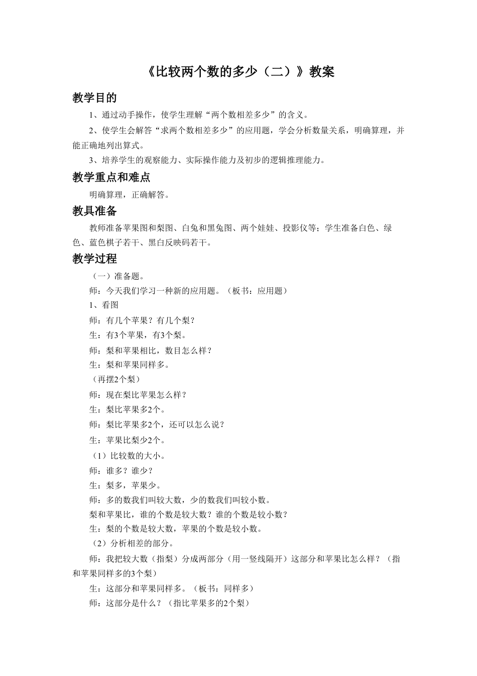浙教版小学数学二年级上册-《比较两个数的多少（二）》教案.doc_第1页