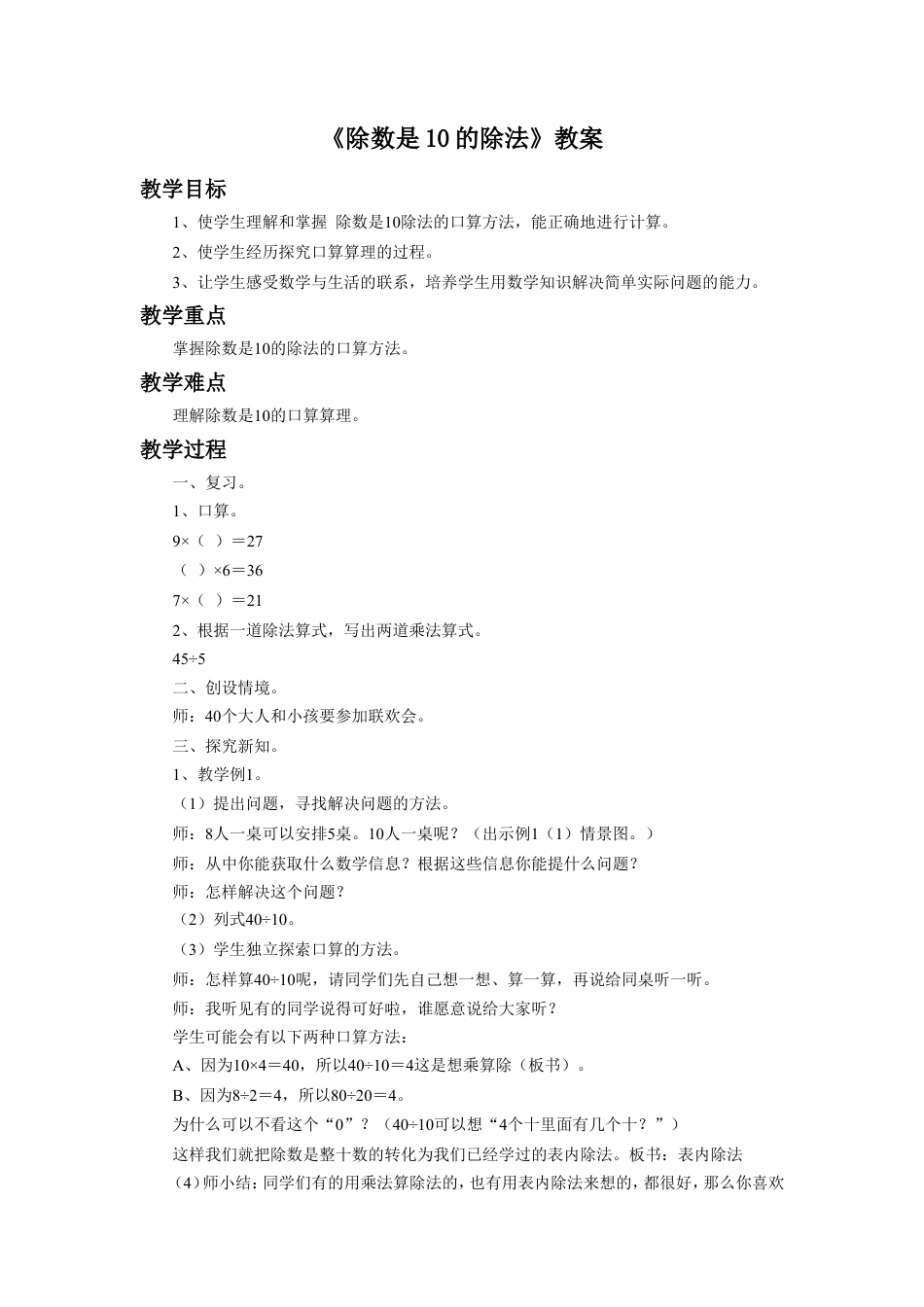 浙教版小学数学二年级上册-《除数是10的除法》教案.doc_第1页