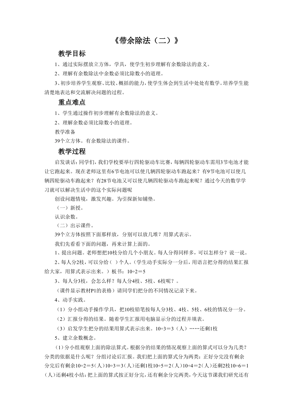 浙教版小学数学二年级上册-《带余除法（二）》教案.doc_第1页