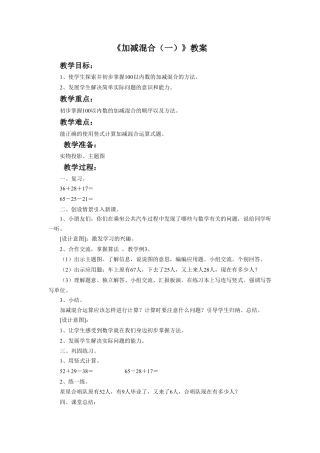 浙教版小学数学二年级上册-《加减混合（一）》教案.doc