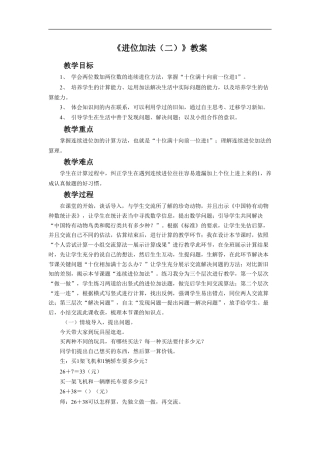 浙教版小学数学二年级上册-《进位加法（二）》教案.doc