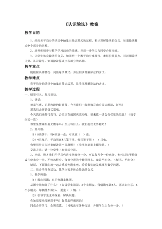 浙教版小学数学二年级上册-《认识除法》教案.doc