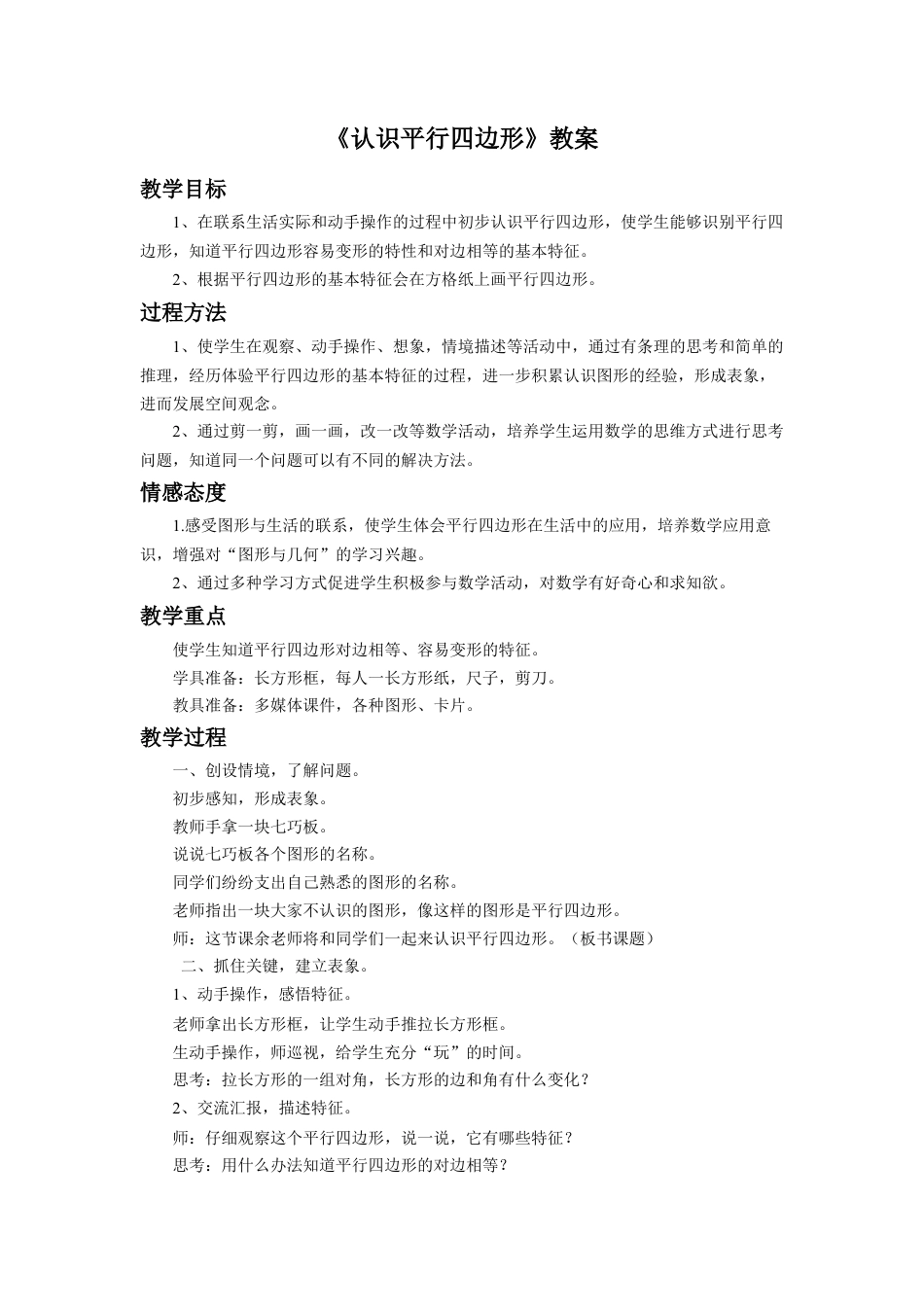 浙教版小学数学二年级上册-《认识平行四边形》教案.doc_第1页