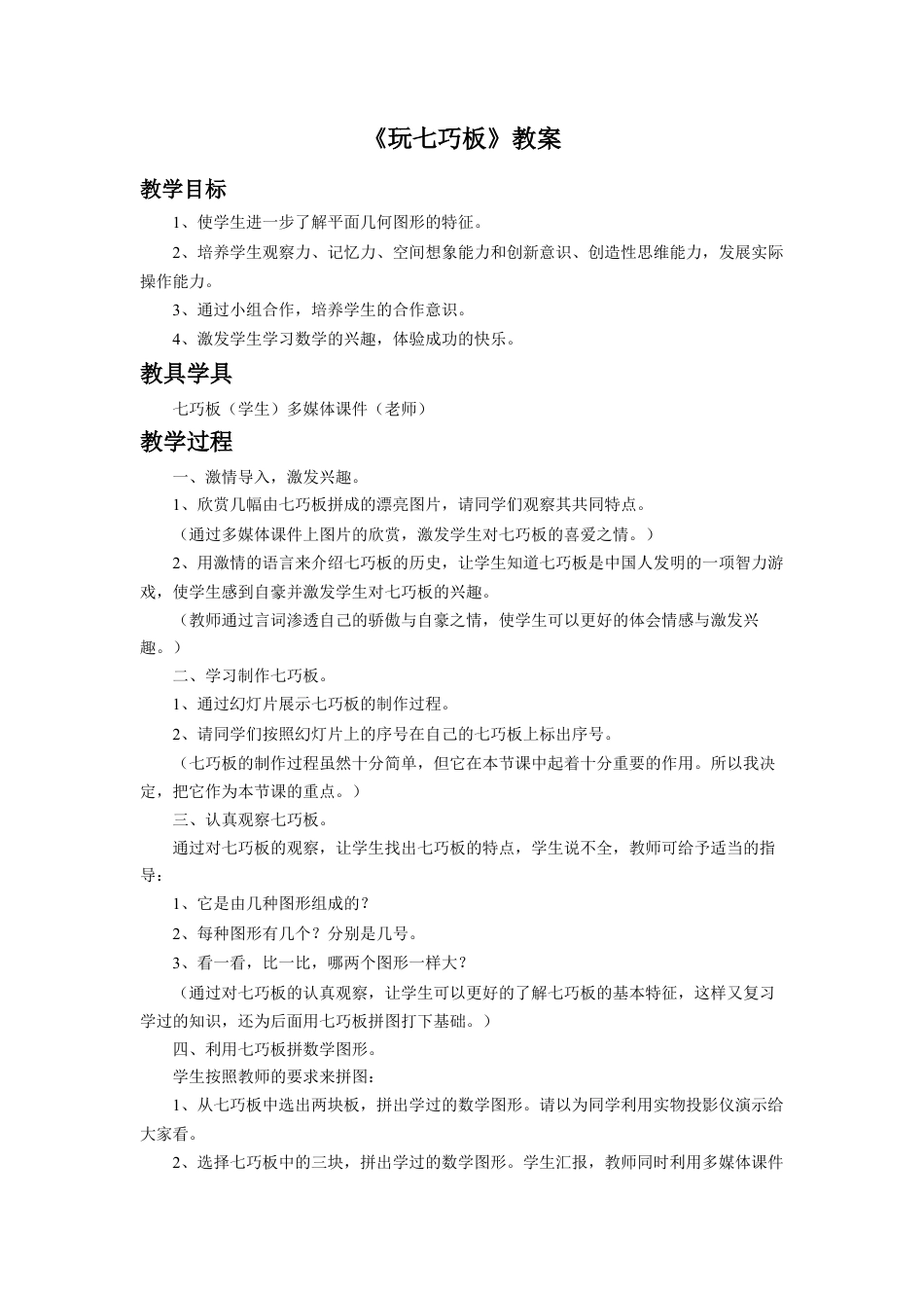 浙教版小学数学二年级上册-《玩七巧板》教案.doc_第1页