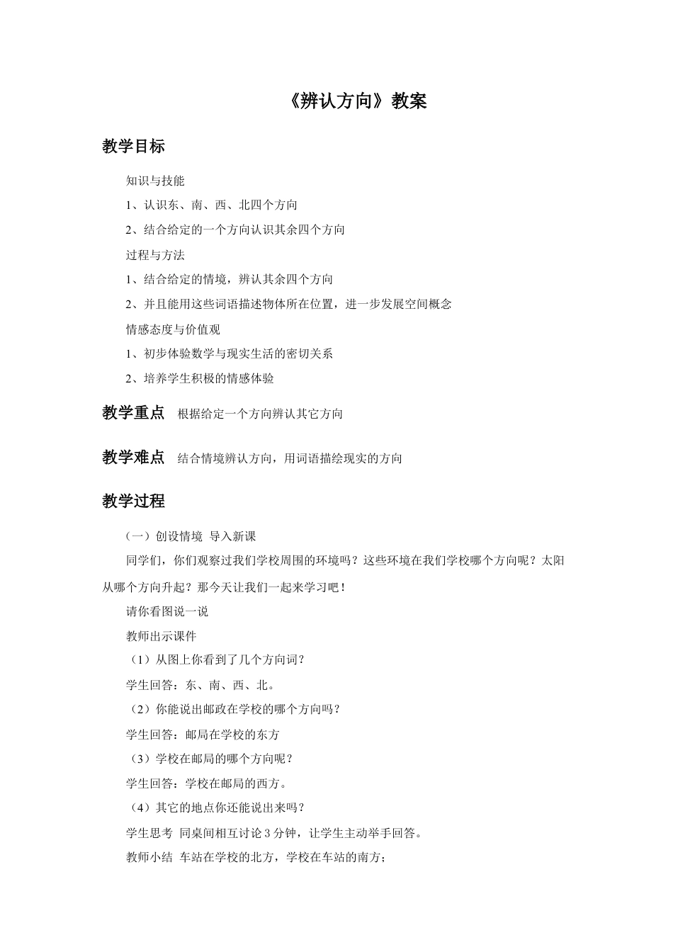 浙教版小学数学二年级下册-《辨认方向》教案.doc_第1页