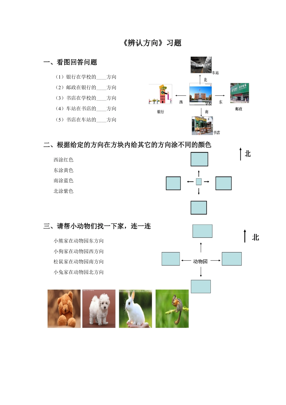 浙教版小学数学二年级下册-《辨认方向》习题.doc_第1页