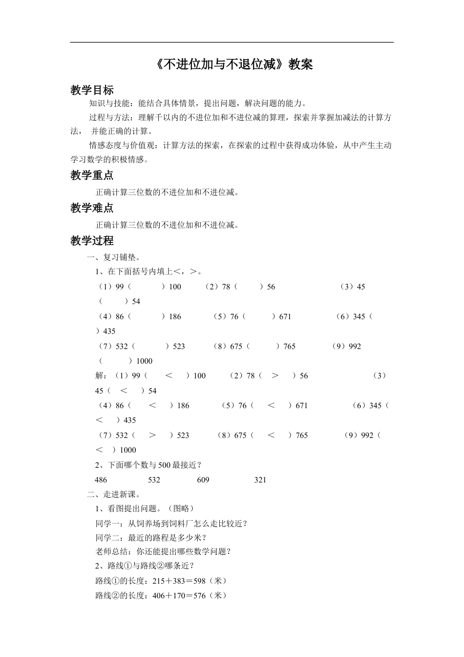浙教版小学数学二年级下册-《不进位加与不退位减》教案.doc_第1页
