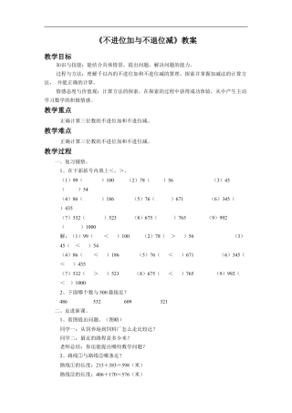 浙教版小学数学二年级下册-《不进位加与不退位减》教案.doc