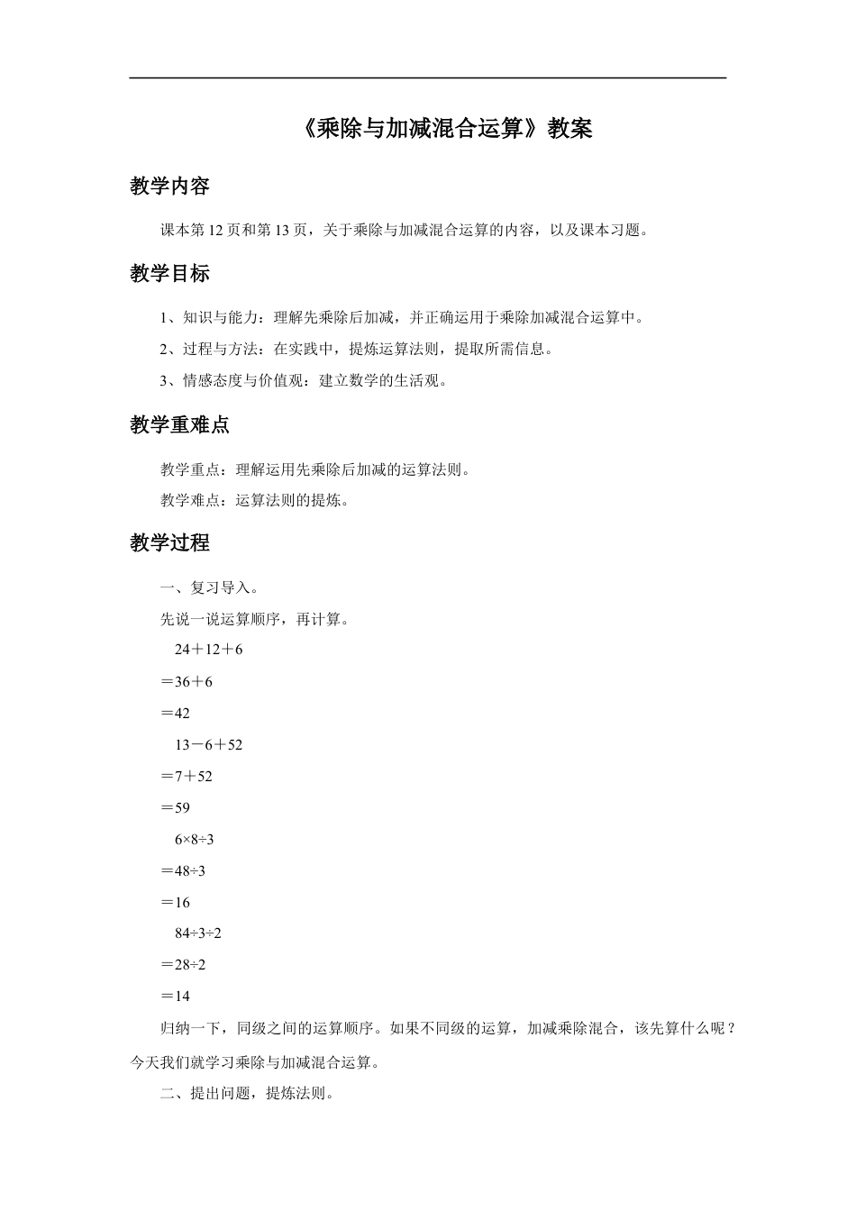 浙教版小学数学二年级下册-《乘除与加减混合运算》教案.docx_第1页
