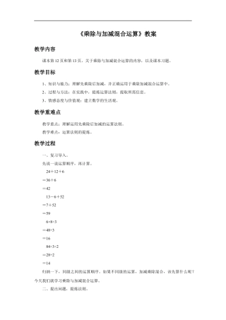 浙教版小学数学二年级下册-《乘除与加减混合运算》教案.docx