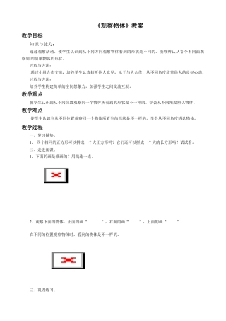 浙教版小学数学二年级下册-《观察物体》教案.doc