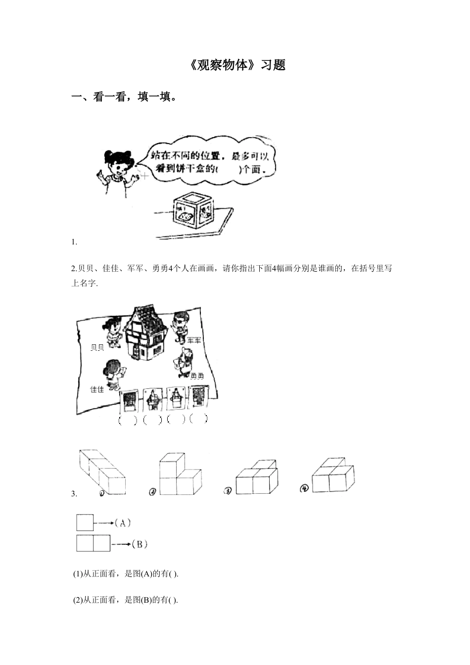 浙教版小学数学二年级下册-《观察物体》习题.doc_第1页