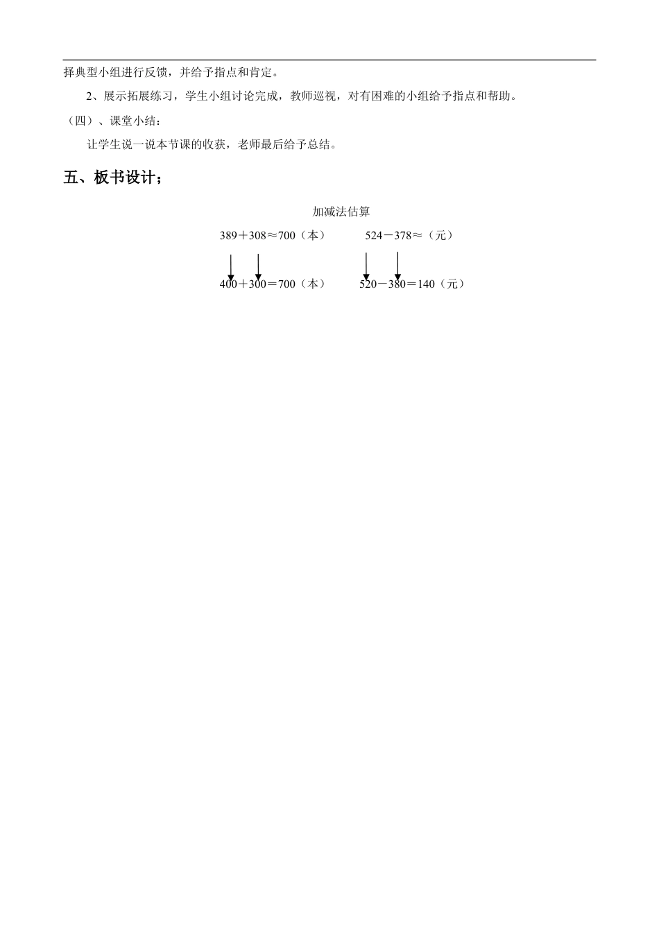 浙教版小学数学二年级下册-《加减法估算》教案.doc_第2页