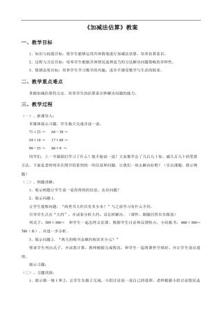 浙教版小学数学二年级下册-《加减法估算》教案.doc